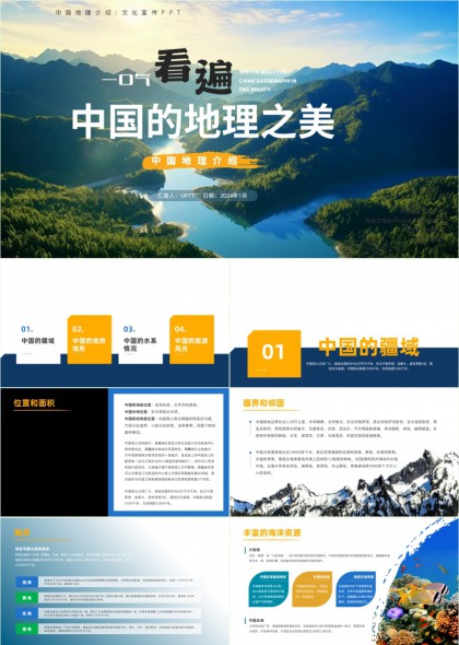 中国地理介绍与旅游风光全景展示PPT模板