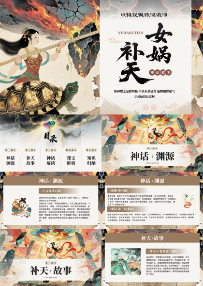 中国神话女娲补天故事讲解课件PPT模板