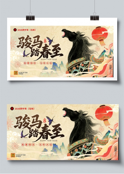 骏马踏春至2026丙午年贺岁展板