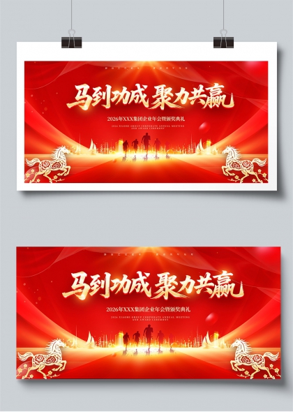 马到功成聚力共赢企业年会展板