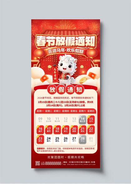 马年春节放假通知喜庆海报