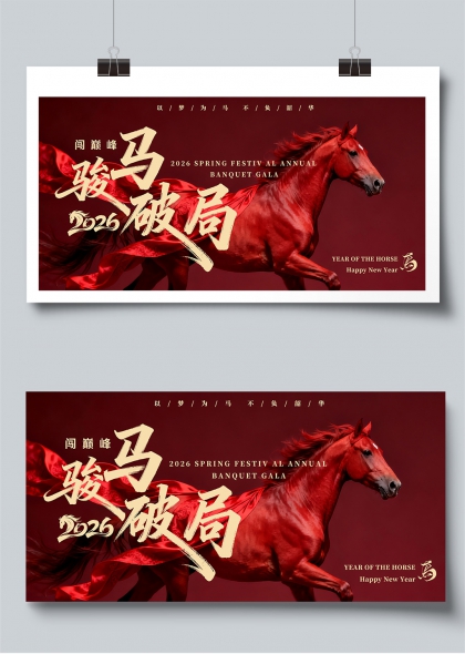 骏马破局2026新春年会展板