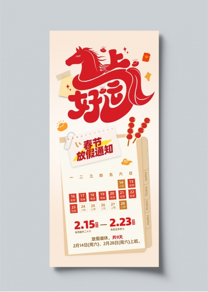 马年春节好运放假通知海报