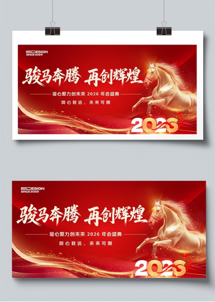骏马奔腾再创辉煌2026年会盛典展板