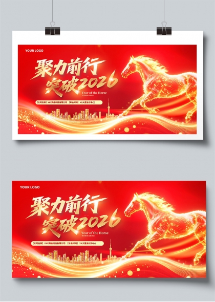 聚力前行突破2026马年奋进展板