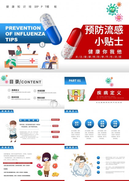 流感预防小贴士健康科普知识培训PPT模板