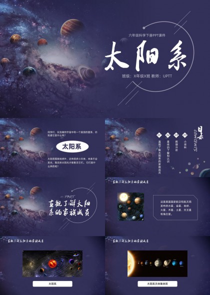 六年级科学下册太阳系行星知识讲解PPT模板