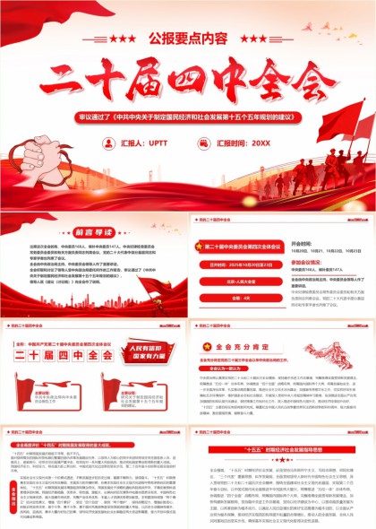 二十届四中全会公报要点解读PPT模板