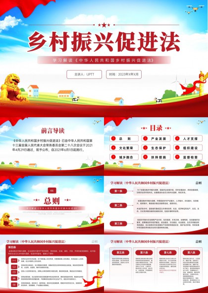 乡村振兴促进法学习解读PPT模板