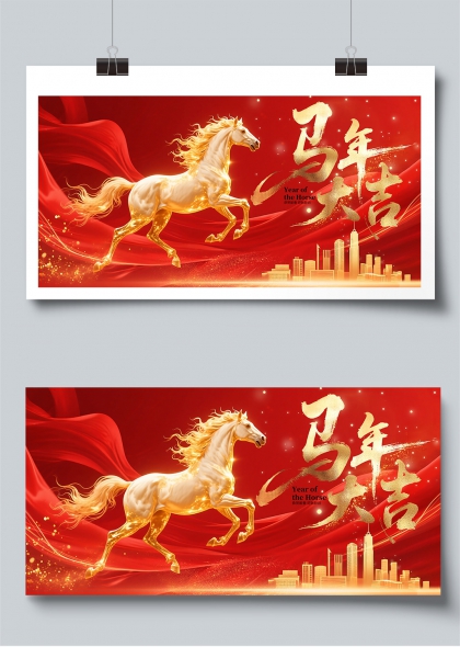 马年大吉金色骏马迎新春展板