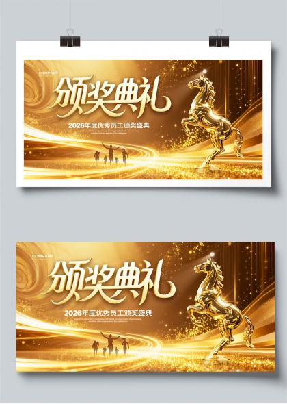 金色骏马2026年度优秀员工颁奖盛典展板