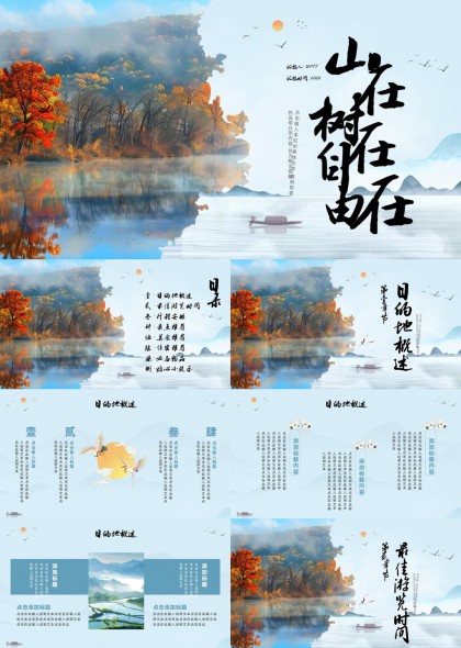 山水意境中国风旅游行程规划PPT模板