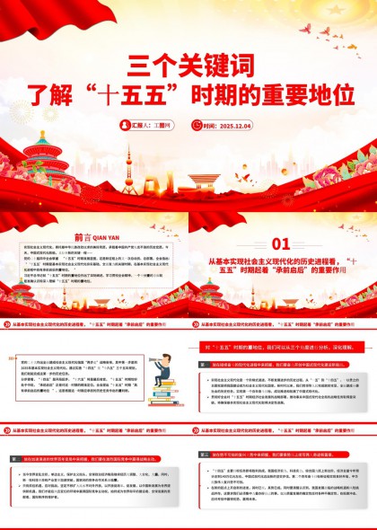 三个关键词解读十五五时期承前启后重要地位PPT模板