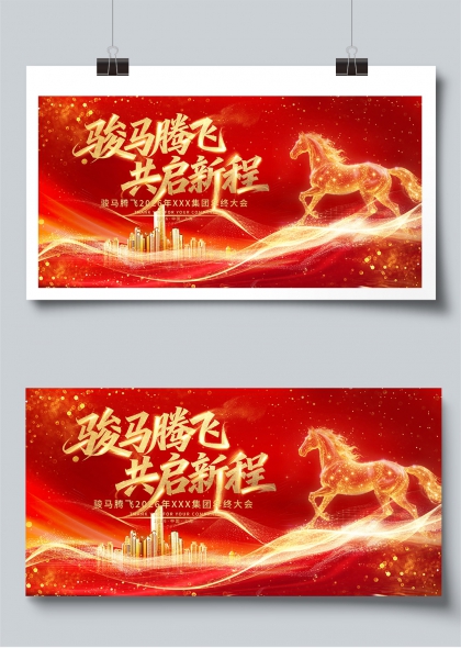 骏马腾飞共启新程企业马年年会展板