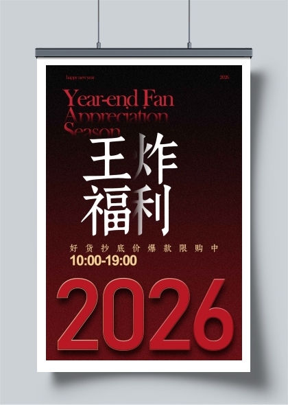 王炸福利年终盛典海报