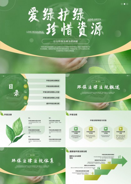 清新环保法律法规讲解PPT模板