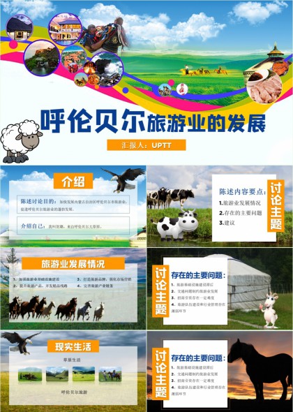 呼伦贝尔大草原旅游发展分析与规划PPT模板