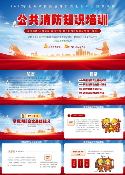 公共消防安全知识培训课件PPT模板