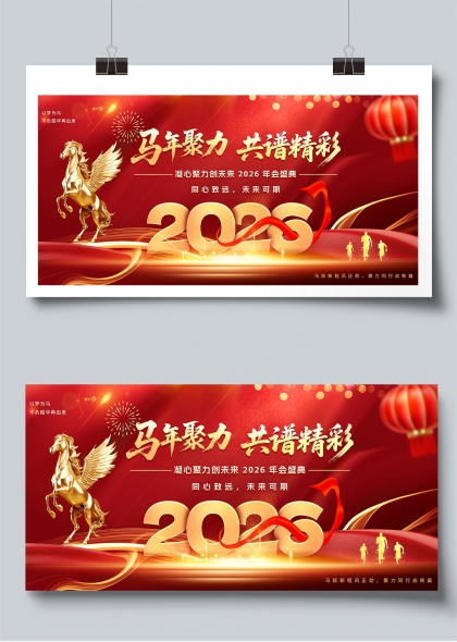 马年聚力共谱精彩2026年会盛典展板