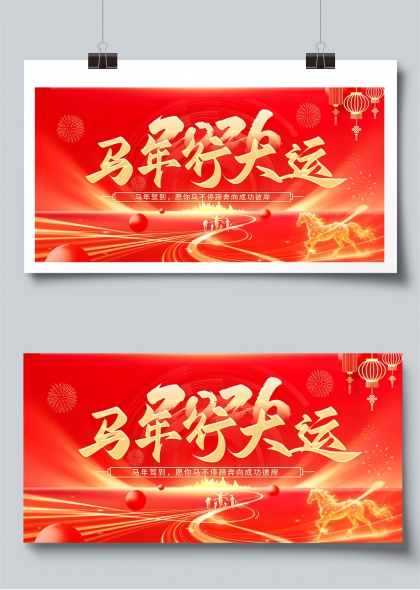马年行大运金色奔腾贺岁展板