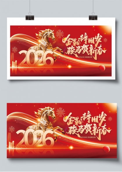金鞍骏马贺2026新春展板