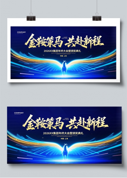 金鞍策马共赴新程企业年会展板
