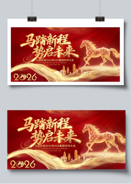 马踏新程势启未来2026集团马年年会展板