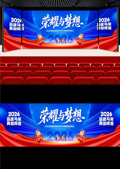 红蓝光效马年盛典荣耀舞台背景