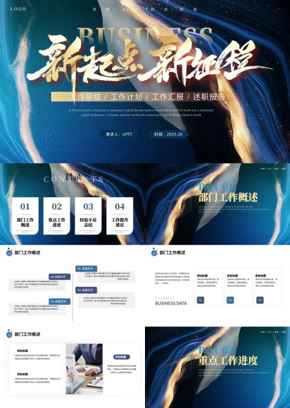 新起点新征程商务汇报总结计划述职PPT模板
