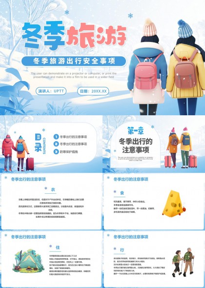 冬季旅游出行安全指南与防寒装备清单PPT模板