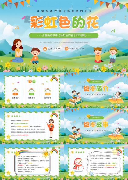 儿童绘本彩虹色的花故事课件PPT模板