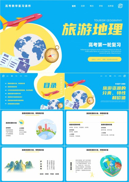 高考旅游地理一轮复习课件PPT模板