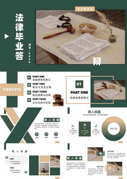 法律专业毕业答辩学术汇报PPT模板