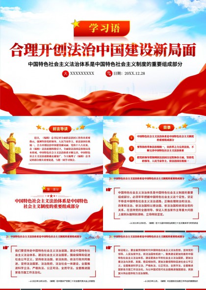 法治中国建设学习语录PPT模板