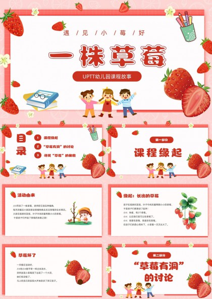 草莓主题幼儿园科学探索课程故事PPT模板
