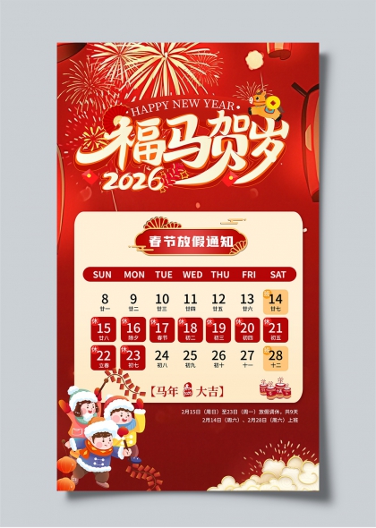 福马贺岁2026春节放假通知海报