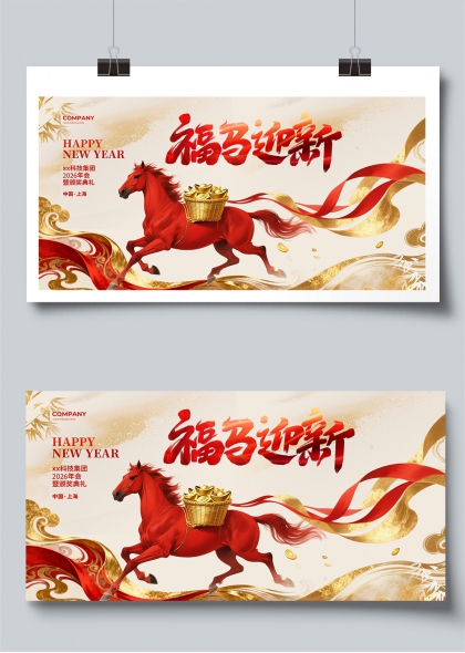 福马迎新2026企业年会盛典展板