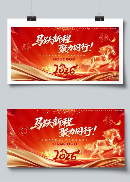 马跃新程聚力同行2026马年年会展板