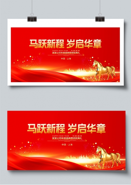 马跃新程岁启华章企业年会盛典展板