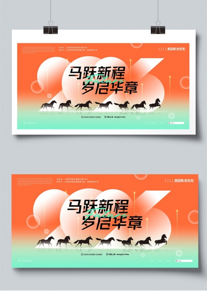 马跃新程岁启华章企业马年年会展板