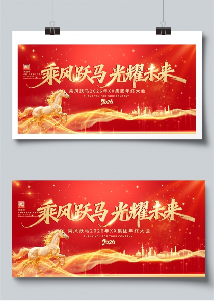 乘风跃马光耀未来2026集团年会展板