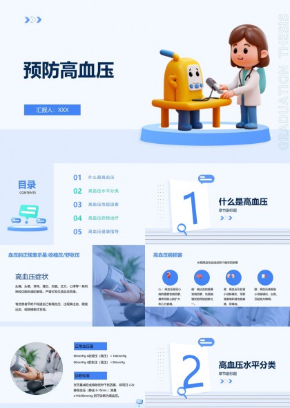 预防高血压健康科普知识讲解PPT模板