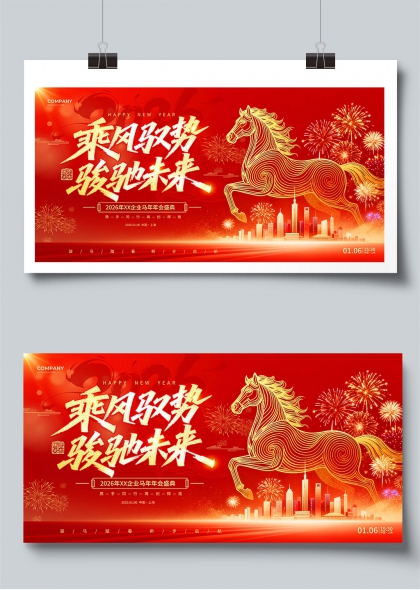 乘风驭势骏驰未来企业年会展板