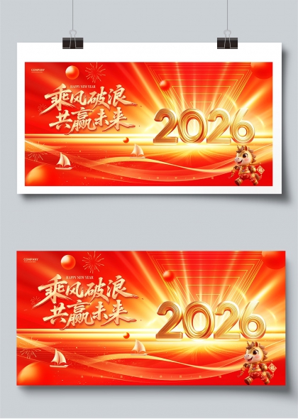 乘风破浪共赢未来2026新年展板