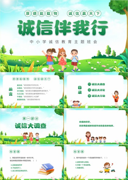 中小学诚信教育主题班会PPT模板