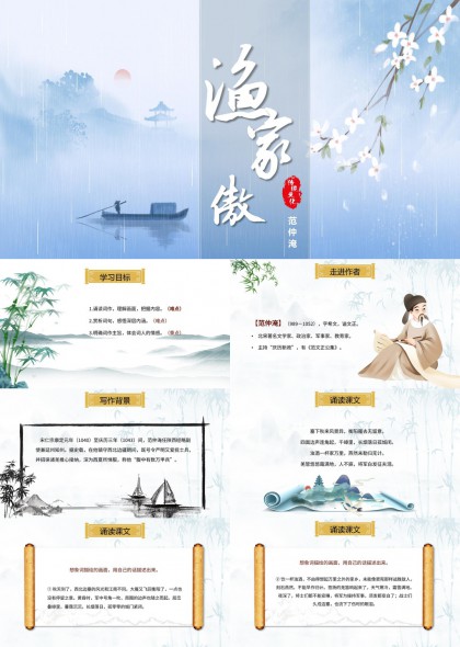 渔家傲范仲淹古诗词教学课件PPT模板