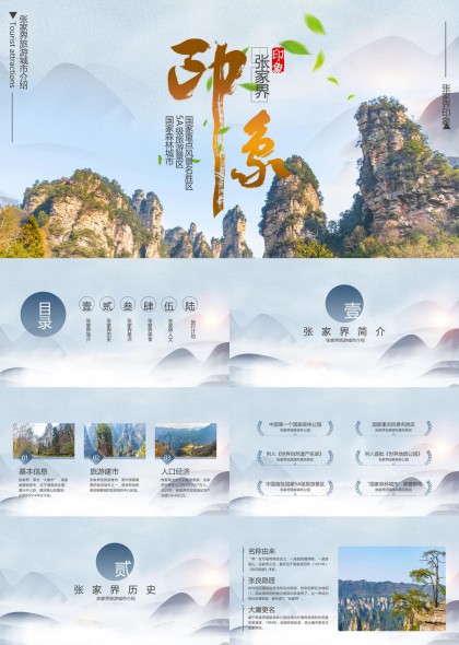 张家界旅游城市介绍山水风光人文美食行程规划PPT模板
