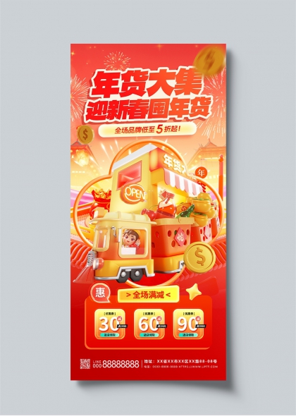 年货大集迎新春团圆促销海报