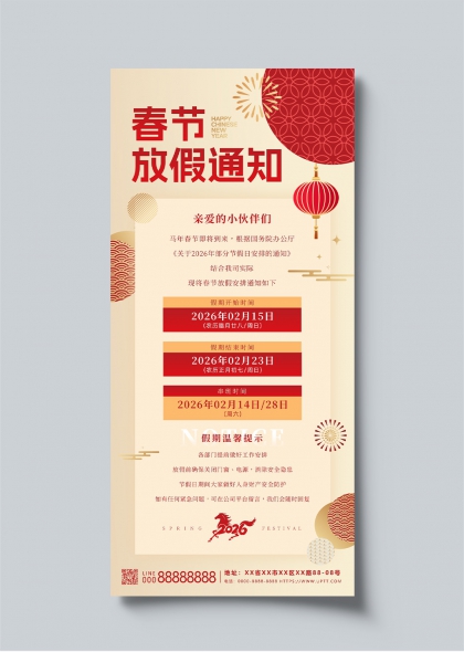 2026马年春节放假安排通知海报