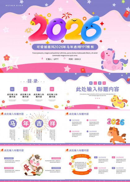 2026马年可爱卡通插画风新年汇报PPT模板